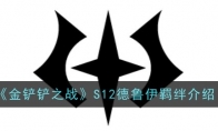 《金铲铲之战》S12德鲁伊羁绊介绍