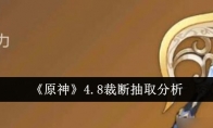 《原神》4.8裁断抽取分析