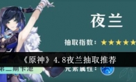 《原神》4.8夜兰抽取推荐