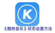 《酷狗音乐》状态设置方法