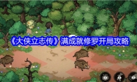 《大侠立志传》满成就修罗开局攻略