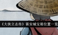 《大侠立志传》霖安城宝箱位置一览