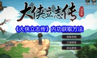 《大侠立志传》内功获取方法