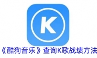 《酷狗音乐》查询K歌战绩方法