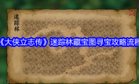 《大侠立志传》迷踪林藏宝图寻宝攻略流程