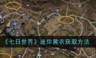 《七日世界》迷你衣获取方法
