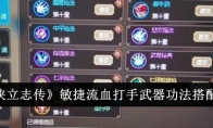 《大侠立志传》敏捷流血打手武器功法搭配一览