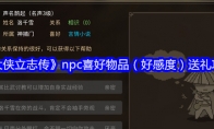 《大侠立志传》npc喜好物品（好感度）送礼攻略