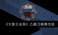《大侠立志传》乙级刀获得方法