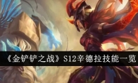 《金铲铲之战》S12辛德拉技能一览