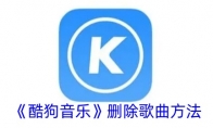 《酷狗音乐》自动开启免费听歌模式设置方法