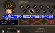 《大侠立志传》第三天开始的事件攻略