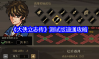 《大侠立志传》测试版速通攻略