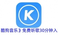 《酷狗音乐》免费听歌30分钟入口