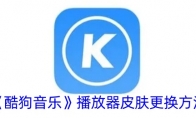 《酷狗音乐》播放器皮肤更换方法