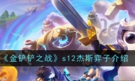 《金铲铲之战》s12杰斯弈子介绍