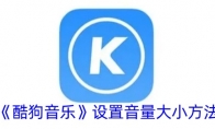 《酷狗音乐》设置音量大小方法