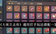 《大侠立志传》通用打手玩法搭配一览
