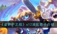 《金铲铲之战》s12波比弈子介绍