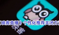 《映客》个性化推荐关闭方法