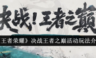 《王者荣耀》决战王者之巅活动玩法介绍