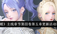 《闪耀暖暖》主线章节第Ⅲ卷第五章更新活动玩法介绍