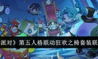 《蛋仔派对》第五人格联动狂欢之椅套装联动介绍
