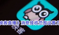 《映客》消息接收范围设置方法