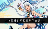《原神》玛拉妮角色介绍
