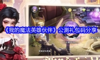 《我的魔法英雄伙伴》公测礼包码分享