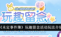《未定事件簿》玩趣留念活动玩法介绍