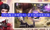 《我的魔法英雄伙伴》新手阵容搭配攻略