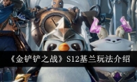 《金铲铲之战》S12基兰玩法介绍
