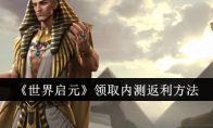 《世界启元》领取内测返利方法