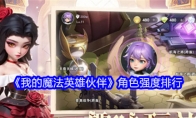 《我的魔法英雄伙伴》角色强度排行
