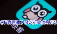 《映客》修改行业信息方法