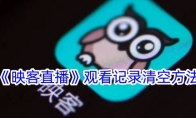 《映客》观看记录清空方法