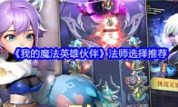 《我的魔法英雄伙伴》法师选择推荐