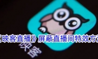 《映客》屏蔽间特效方法