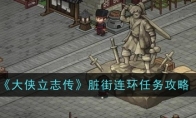《大侠立志传》脏街连环任务攻略