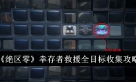 《绝区零》幸存者救援全目标收集攻略
