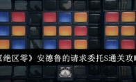 《绝区零》安德鲁的请求委托S通关攻略