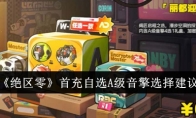 《绝区零》首充自选A级音擎选择建议