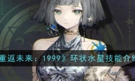 《重返未来：1999》环状水星技能介绍