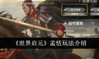 《世界启元》孟恬玩法介绍
