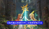 《我的魔法英雄伙伴》召唤券获取方法