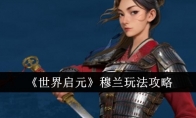 《世界启元》穆兰玩法攻略
