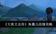 《大侠立志传》鱼薇儿结缘攻略