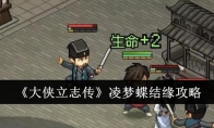《大侠立志传》凌梦蝶结缘攻略