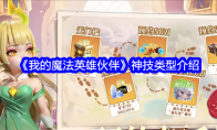 《我的魔法英雄伙伴》神技类型介绍
